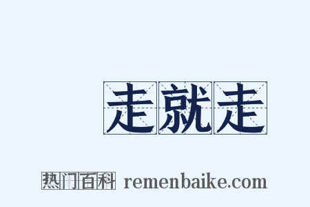 說走就走是什么意思的图片